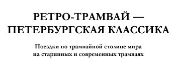 Ретро-трамвай — петербургская классика