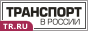 Транспорт в России
